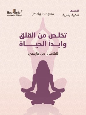 cover image of تخلص من القلق وابدأ الحياة